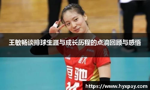 王敏畅谈排球生涯与成长历程的点滴回顾与感悟