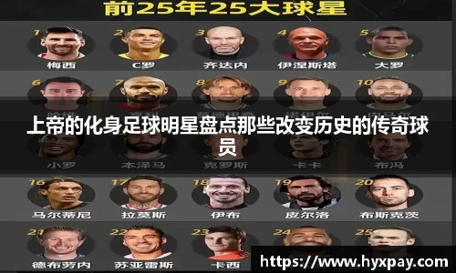 上帝的化身足球明星盘点那些改变历史的传奇球员