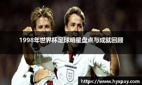 1998年世界杯足球明星盘点与成就回顾