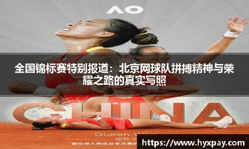 全国锦标赛特别报道：北京网球队拼搏精神与荣耀之路的真实写照
