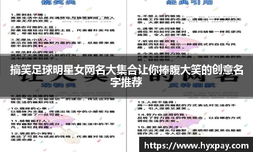 搞笑足球明星女网名大集合让你捧腹大笑的创意名字推荐