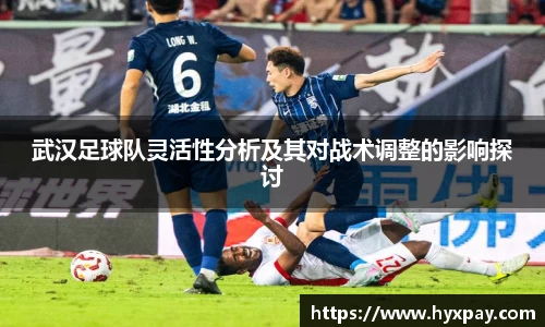 武汉足球队灵活性分析及其对战术调整的影响探讨