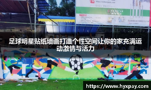 足球明星贴纸墙画打造个性空间让你的家充满运动激情与活力