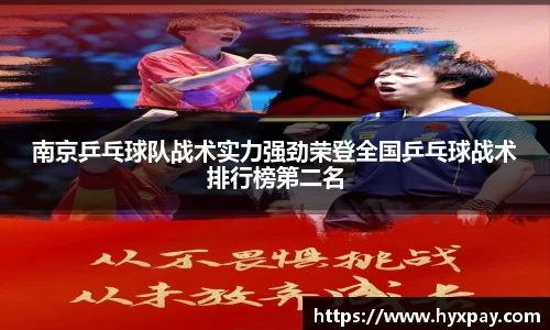 南京乒乓球队战术实力强劲荣登全国乒乓球战术排行榜第二名