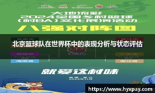 北京篮球队在世界杯中的表现分析与状态评估