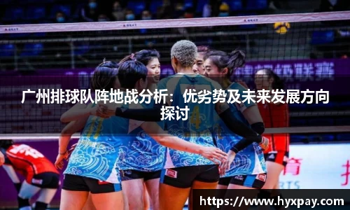 广州排球队阵地战分析：优劣势及未来发展方向探讨