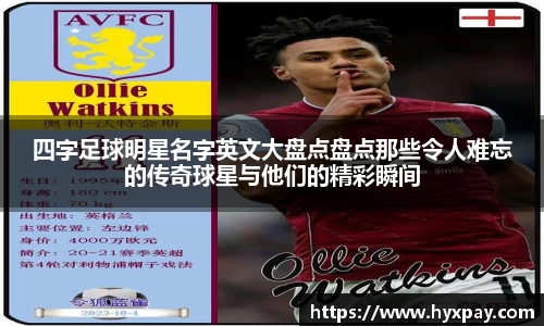 四字足球明星名字英文大盘点盘点那些令人难忘的传奇球星与他们的精彩瞬间