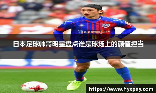 日本足球帅哥明星盘点谁是球场上的颜值担当