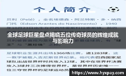 全球足球巨星盘点揭晓五位传奇球员的辉煌成就与影响力