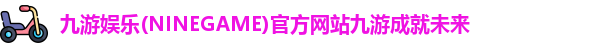 九游娱乐